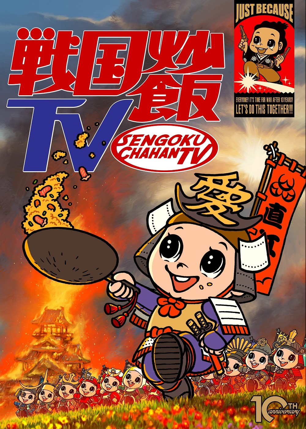 「戦国炒飯TV」ビジュアル (c)2020 戦国炒飯 TV」の記