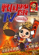 「戦国炒飯TV」メインビジュアル (c)2020 戦国炒飯 TV」の記