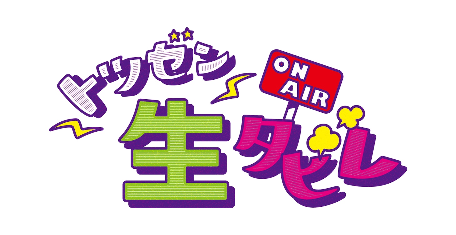 「トツゼン生タビレ」ロゴ