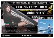 渡部歩「湘南ドライブ」告知ビジュアル