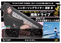 渡部歩「湘南ドライブ」告知ビジュアル