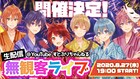すとぷり、2度目の無観客ライブ配信日決定