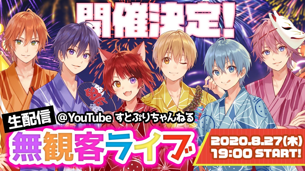 「すとぷり 生配信 無観客ライブ」告知ビジュアル