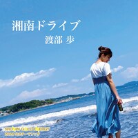 渡部歩「湘南ドライブ」配信ジャケット