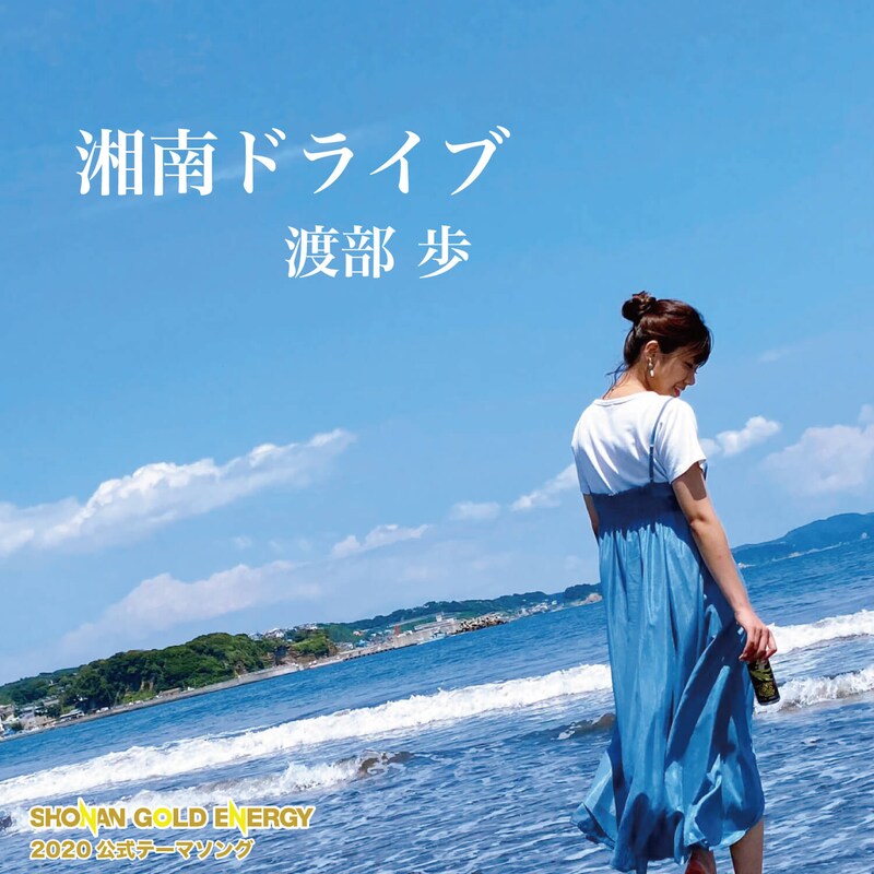 人気画像1位は「イチナナライブ」発のSSW渡部歩、夏の湘南を彷彿とさせる新曲リリース」より、渡部歩「湘南ドライブ」配信ジャケット。