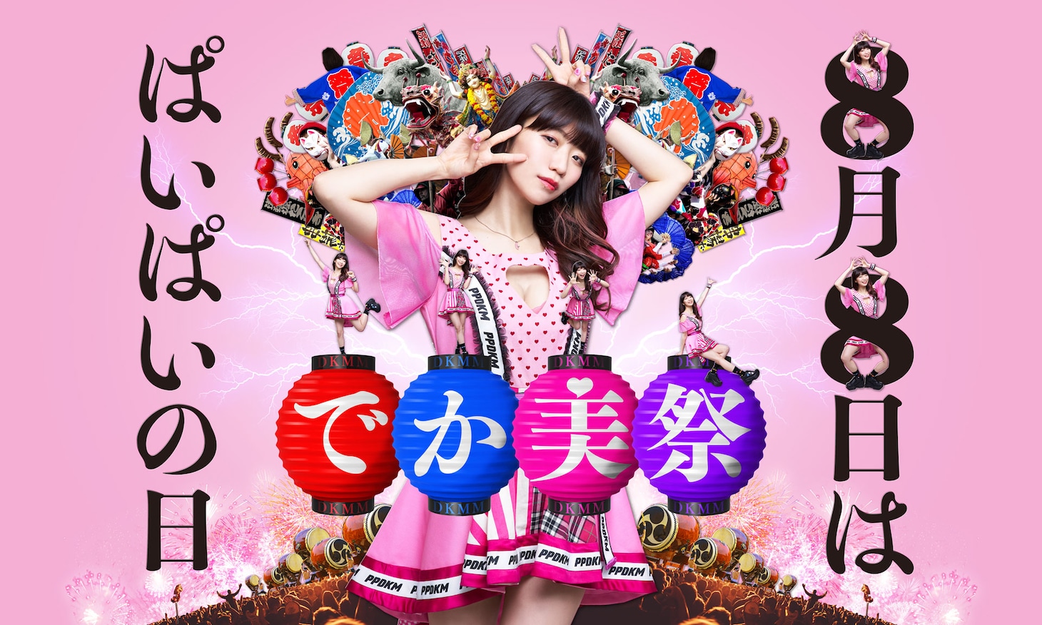 「でか美祭2020 ～8月8日はぱいぱいの日～」ビジュアル