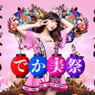 ぱいぱいでか美が“ぱいぱいの日”に「でか美祭」をニコ生配信、30秒に28回「ぱい」と言うPV公開