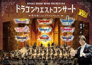 Osaka Shion Wind Orchestra「ドラゴンクエストコンサート」ビジュアル