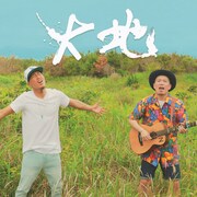 WATARU「大地 feat. NOBU」配信ジャケット