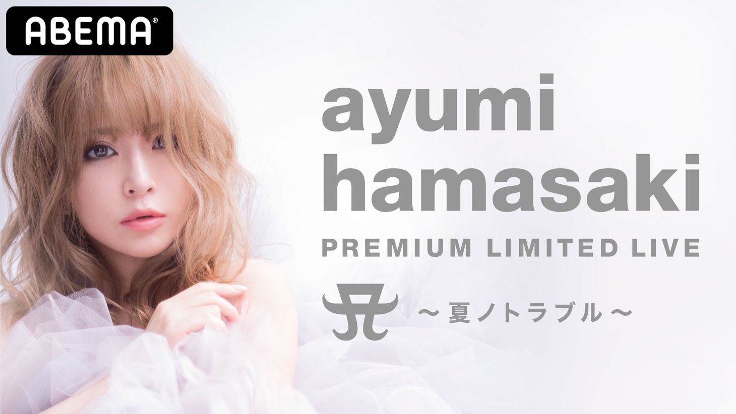 「ayumi hamasaki PREMIUM LIMITED LIVE A ～夏ノトラブル～」ビジュアル(c)AEI(c)AbemaTV,Inc.