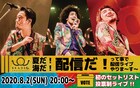 BRADIO、夏の無観客ライブで“みんなが聴きたい曲”披露