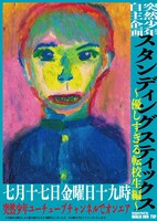 突然少年「スタンディングスティックス優しすぎる転校生編」告知ビジュアル