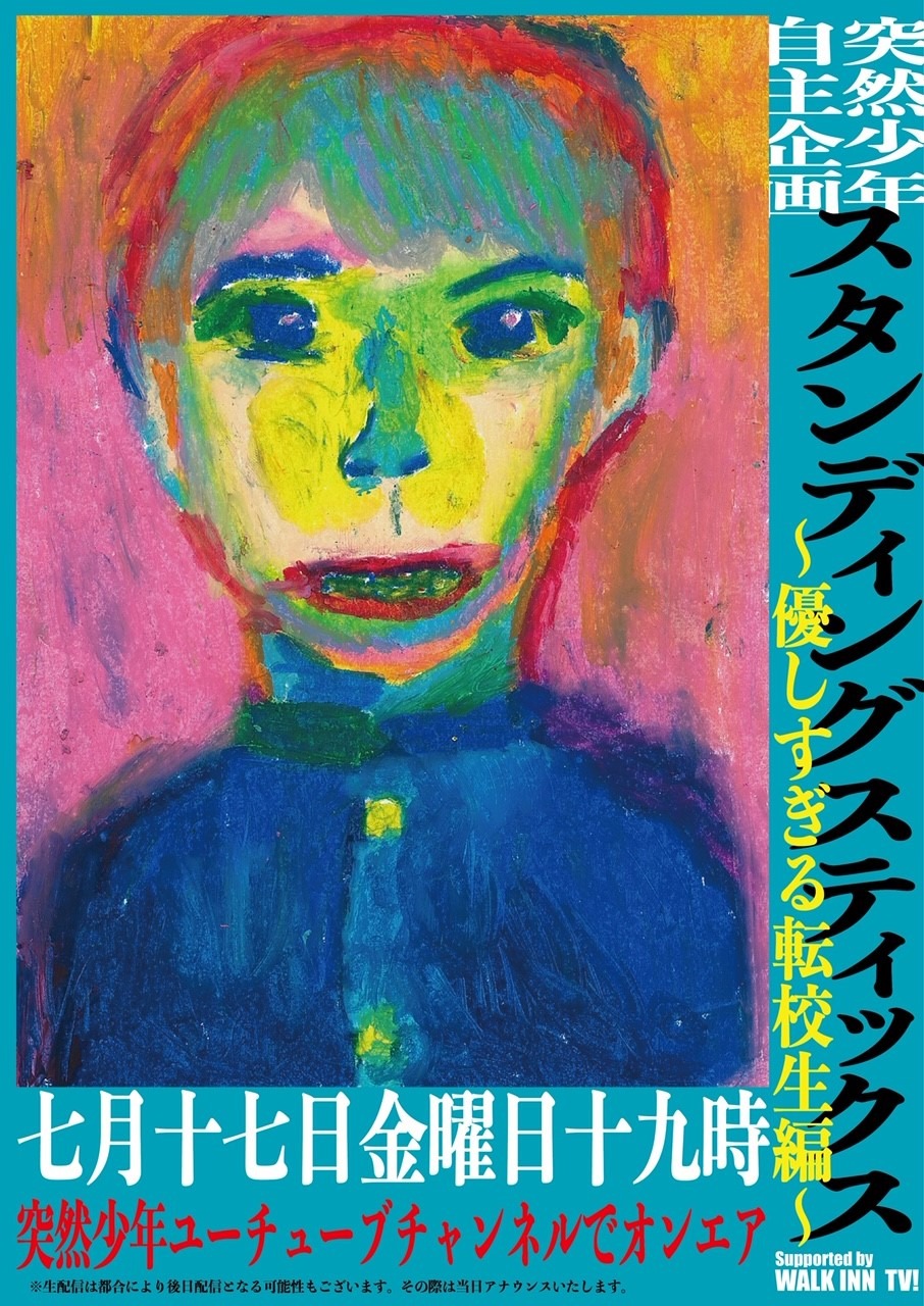 突然少年「スタンディングスティックス優しすぎる転校生編」告知ビジュアル