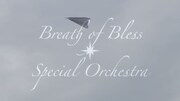「Breath of Bless～すべてのアスリートたちへ～」オーケストラver.ミュージックビデオより。