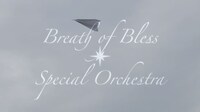 「Breath of Bless～すべてのアスリートたちへ～」オーケストラver.ミュージックビデオより。