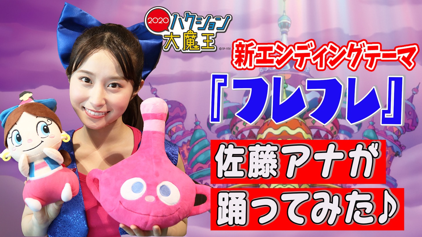 「読売テレビ 佐藤アナがTVアニメ「ハクション大魔王２０２０」新エンディングテーマ『フレフレ』を踊ってみた」より。