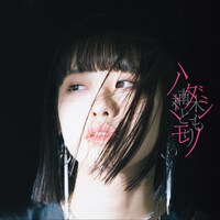 楠木ともり「ハミダシモノ」通常盤ジャケット