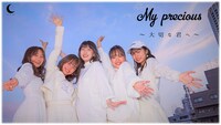 over the moon「My precious～大切な人へ～」ミュージックビデオのサムネイル。