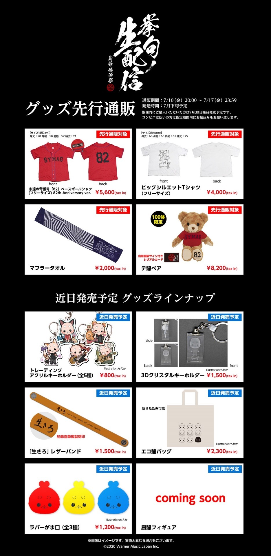 オンライン通販が行われるグッズ一覧。