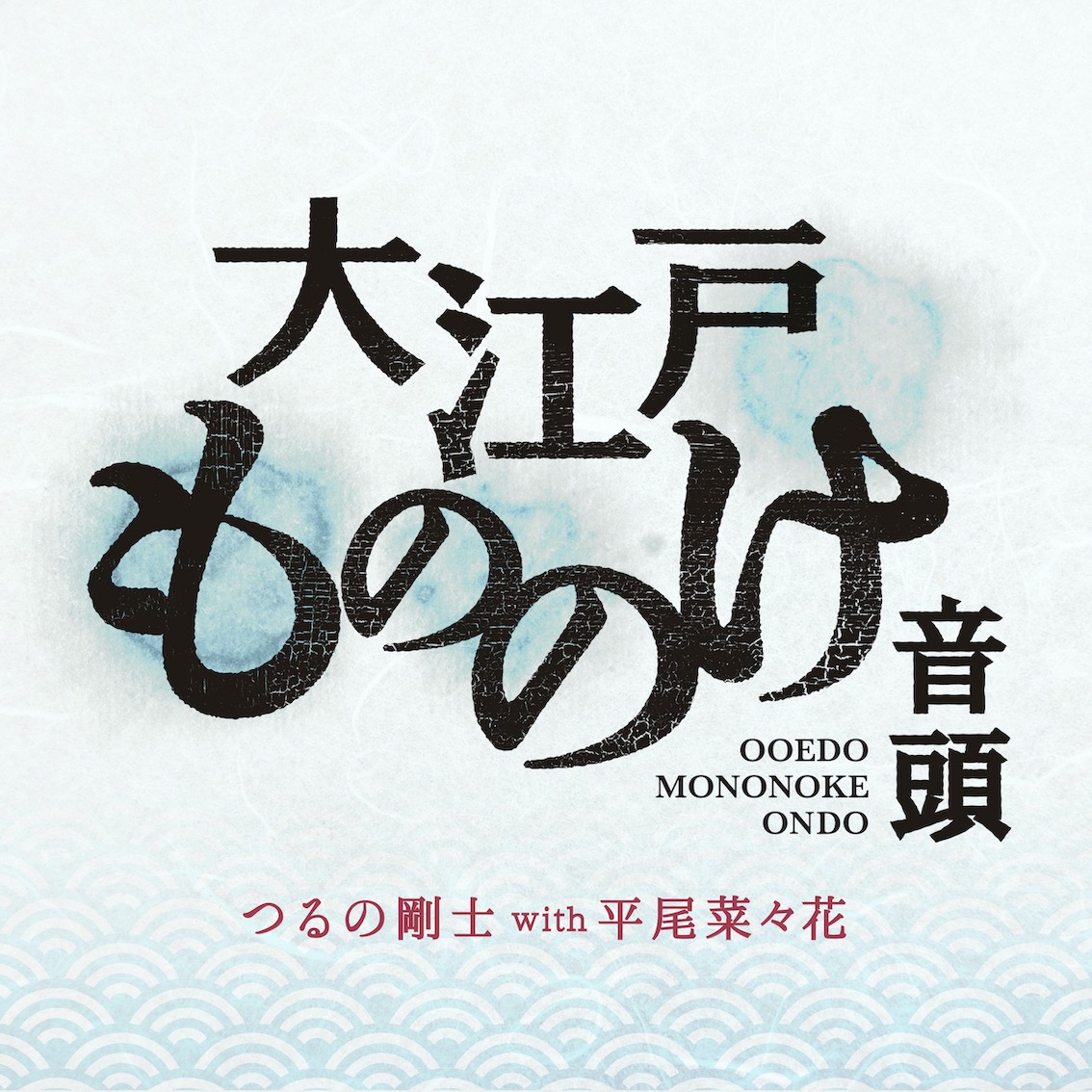 つるの剛士 with 平尾菜々花「大江戸もののけ音頭」配信ジャケット