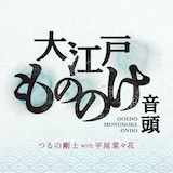 つるの剛士 with 平尾菜々花「大江戸もののけ音頭」配信ジャケット