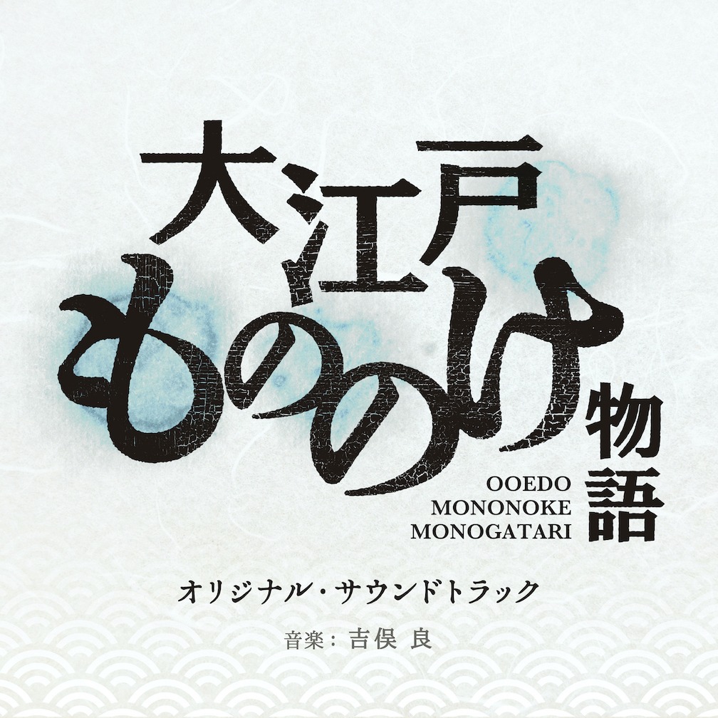 「大江戸もののけ物語 オリジナル・サウンドトラック」配信ジャケット