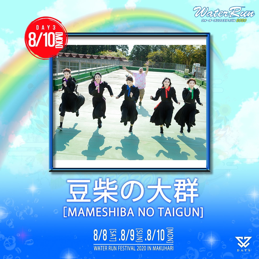 水かけ×マラソン×音楽エンタメのウオーターフェスに豆柴の大群、PARADISES、中川翔子、まねきケチャ