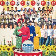 TUBE「日本の夏からこんにちは」ジャケット