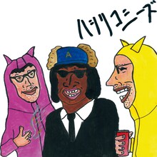 ハシリコミーズ「無理しよう！」ジャケット