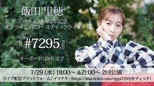 「「飯田里穂アーティスト5周年記念 オンライン・アコースティックライブ『#7295』」告知ビジュアル