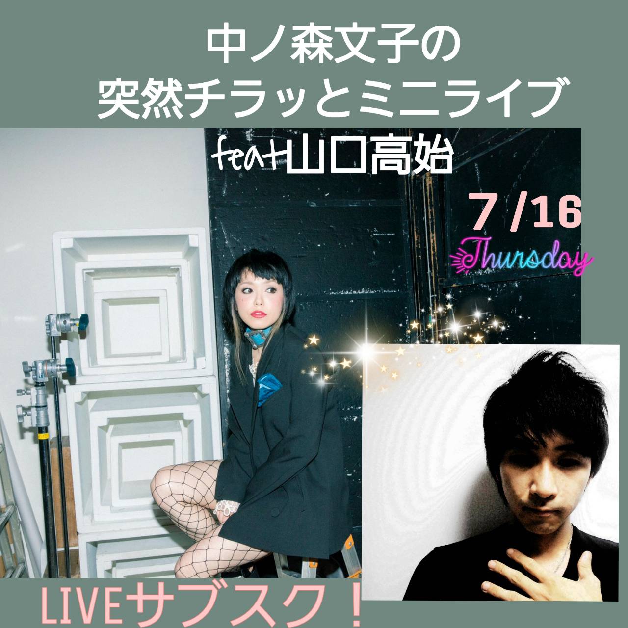 「中ノ森文子の突然チラッとミニライブfeat.山口高始」ビジュアル