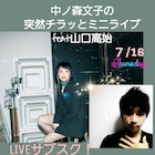 中ノ森文子、突然チラッとミニライブを配信