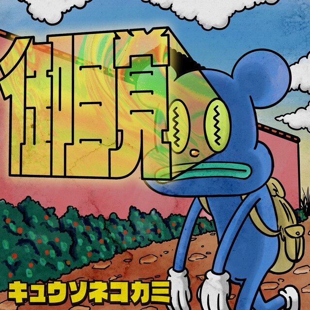 キュウソネコカミ「御目覚」配信ジャケット