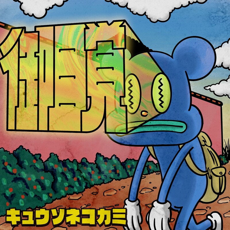 キュウソネコカミ「御目覚」配信ジャケット