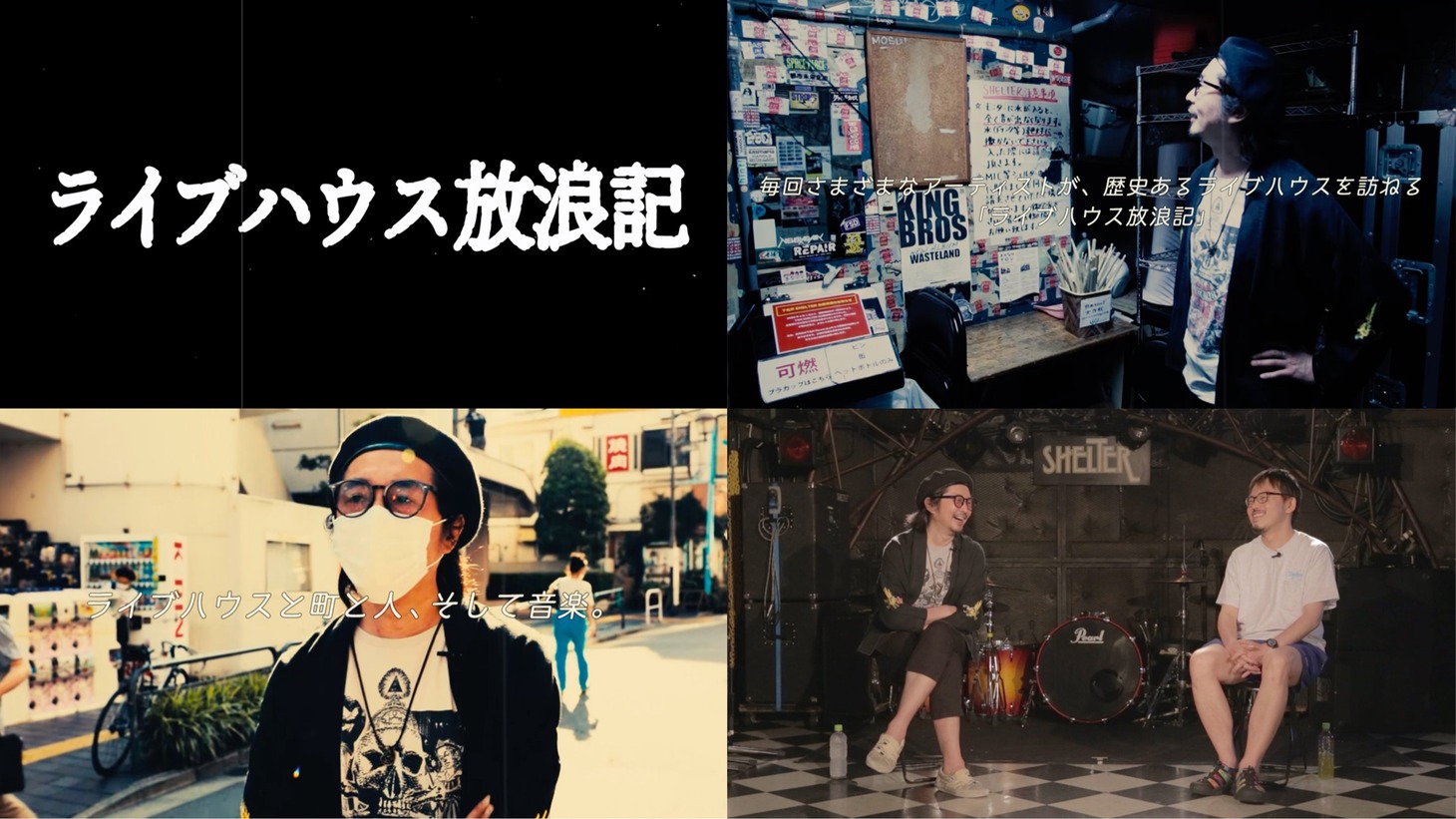 「ライブハウス放浪記」増子直純（怒髪天）×下北沢SHELTER
