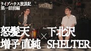 「ライブハウス放浪記」増子直純(怒髪天)×下北沢SHELTER