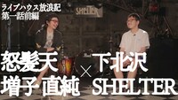 「ライブハウス放浪記」増子直純（怒髪天）×下北沢SHELTER