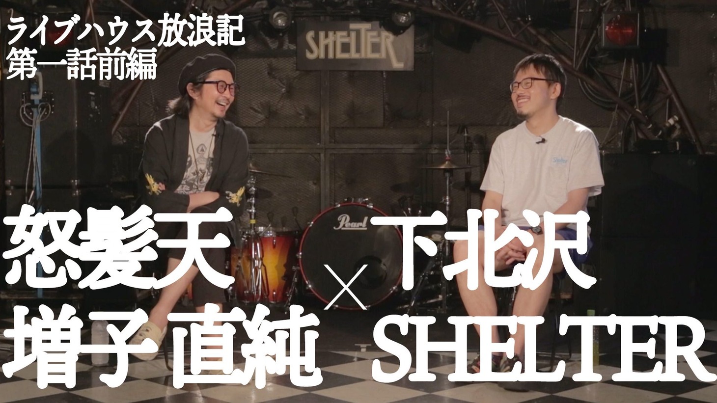 「ライブハウス放浪記」増子直純（怒髪天）×下北沢SHELTER