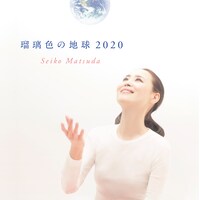 松田聖子「瑠璃色の地球 2020」配信ジャケット