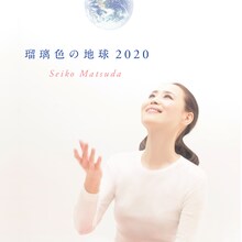 松田聖子「瑠璃色の地球 2020」配信ジャケット