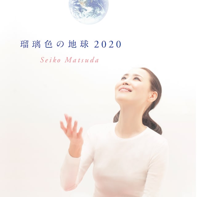 松田聖子「瑠璃色の地球 2020」配信ジャケット