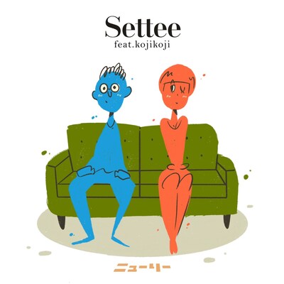 ニューリー「Settee (feat.kojikoji)」配信ジャケット