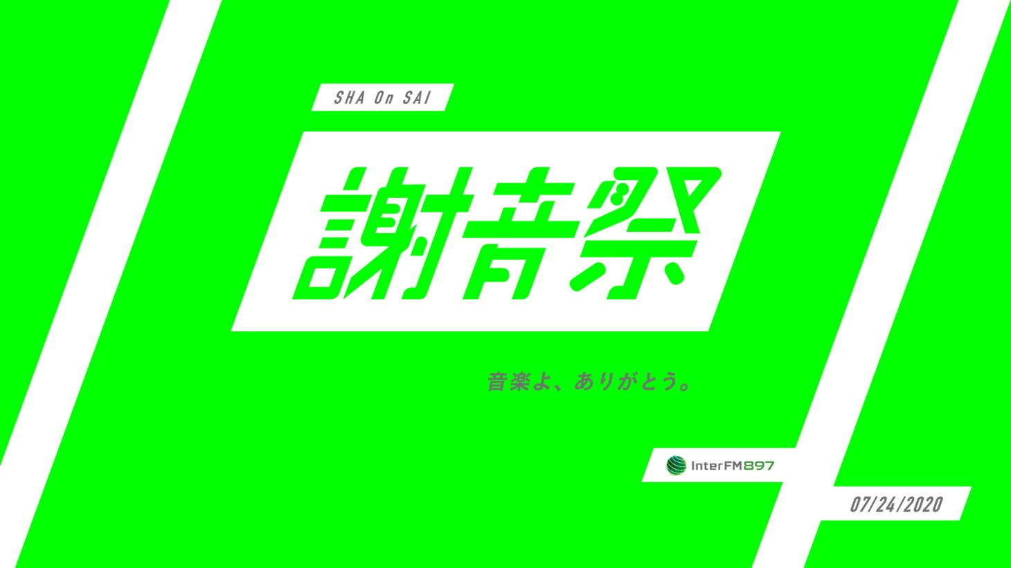 InterFM897「謝音祭」キービジュアル