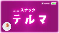 「スナックテルマ」告知用ビジュアル