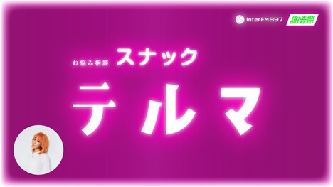 「スナックテルマ」告知用ビジュアル