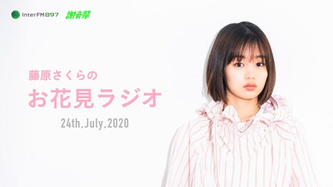 「藤原さくらのお花見ラジオ」告知用ビジュアル
