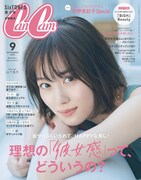 「CanCam」2020年9月号表紙