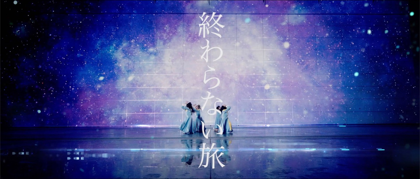 PARADISES「終わらない旅」ミュージックビデオより。