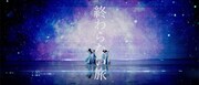 PARADISES「終わらない旅」ミュージックビデオより。