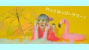 ゆるめるモ！「P！っとはっぴーサマー！」ミュージックビデオのサムネイル。